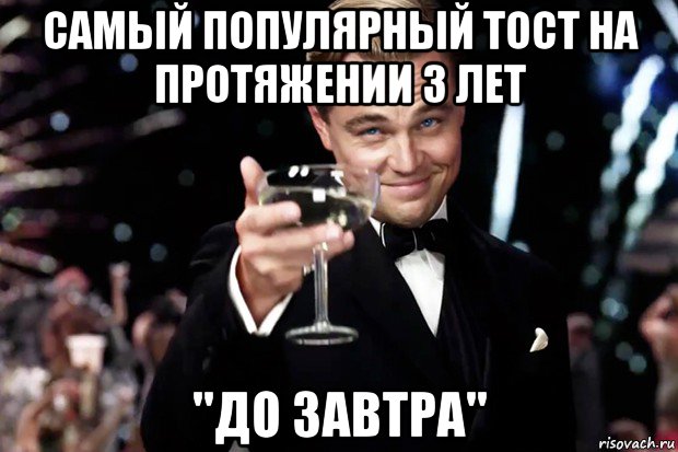 самый популярный тост на протяжении 3 лет ''до завтра'', Мем Великий Гэтсби (бокал за тех)