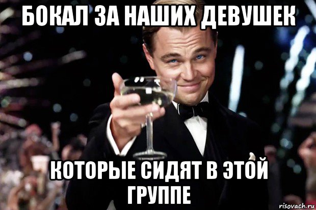 бокал за наших девушек которые сидят в этой группе, Мем Великий Гэтсби (бокал за тех)