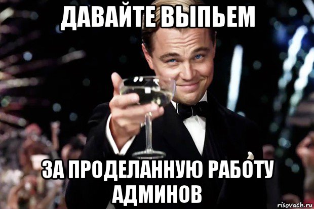 давайте выпьем за проделанную работу админов, Мем Великий Гэтсби (бокал за тех)