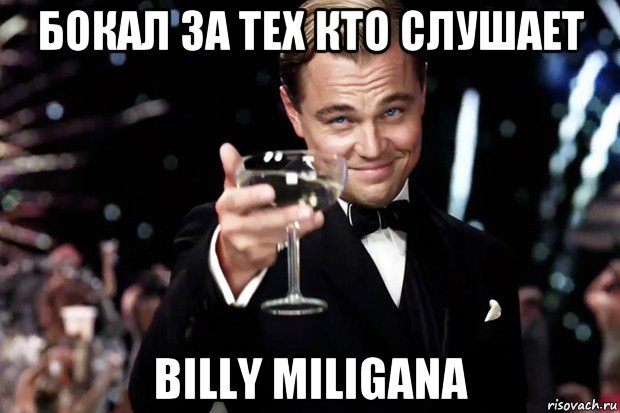 бокал за тех кто слушает billy miligana, Мем Великий Гэтсби (бокал за тех)