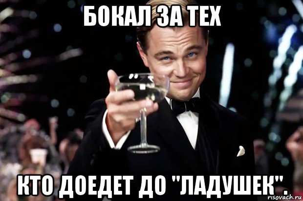 бокал за тех кто доедет до "ладушек"., Мем Великий Гэтсби (бокал за тех)