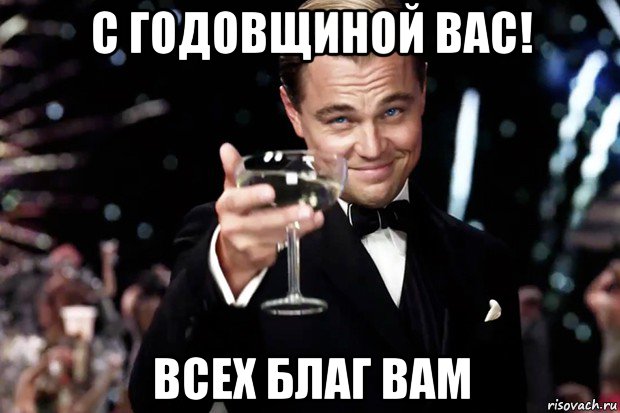 с годовщиной вас! всех благ вам, Мем Великий Гэтсби (бокал за тех)