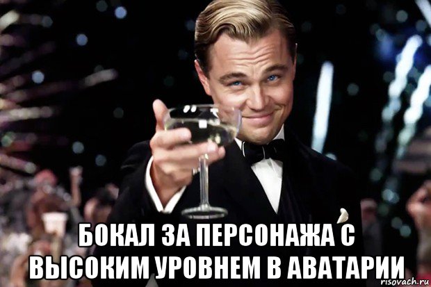  бокал за персонажа с высоким уровнем в аватарии, Мем Великий Гэтсби (бокал за тех)