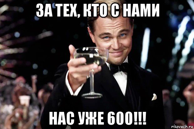 за тех, кто с нами нас уже 600!!!, Мем Великий Гэтсби (бокал за тех)