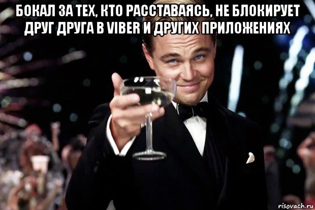 бокал за тех, кто расставаясь, не блокирует друг друга в viber и других приложениях , Мем Великий Гэтсби (бокал за тех)