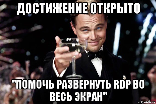 достижение открыто "помочь развернуть rdp во весь экран", Мем Великий Гэтсби (бокал за тех)