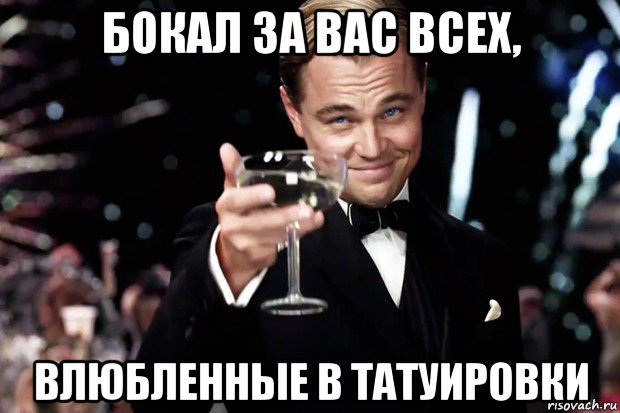 бокал за вас всех, влюбленные в татуировки, Мем Великий Гэтсби (бокал за тех)