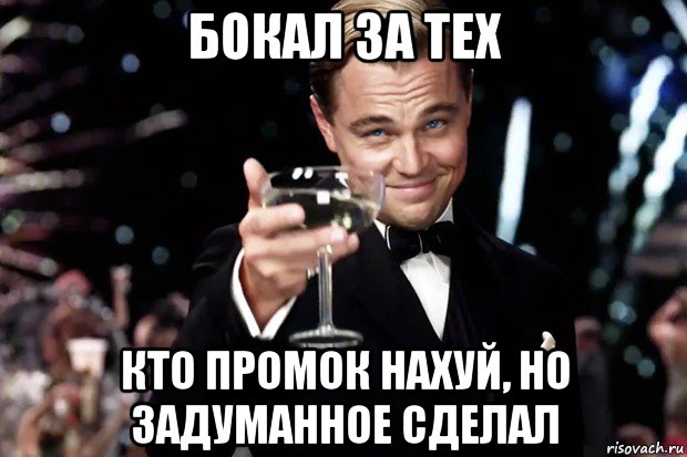 бокал за тех кто промок нахуй, но задуманное сделал, Мем Великий Гэтсби (бокал за тех)