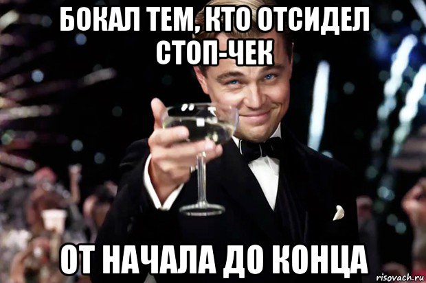 бокал тем, кто отсидел стоп-чек от начала до конца, Мем Великий Гэтсби (бокал за тех)