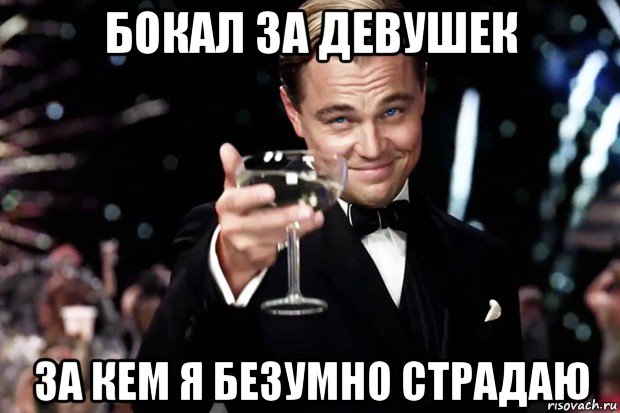 бокал за девушек за кем я безумно страдаю, Мем Великий Гэтсби (бокал за тех)