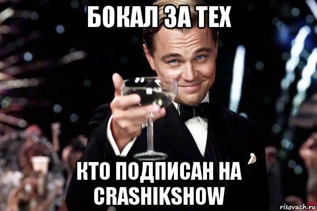 бокал за тех кто подписан на crashikshow, Мем Великий Гэтсби (бокал за тех)