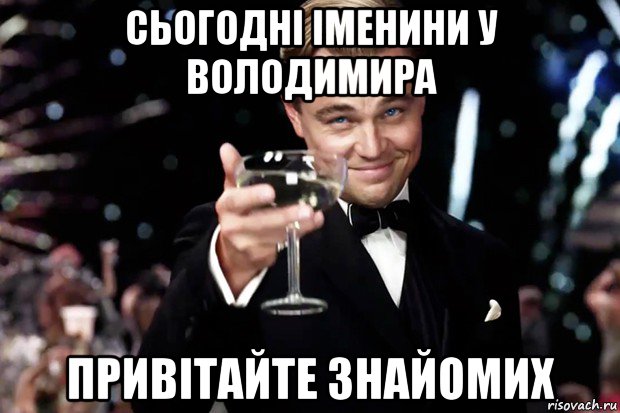 сьогодні іменини у володимира привітайте знайомих, Мем Великий Гэтсби (бокал за тех)