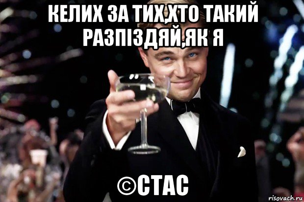 келих за тих,хто такий разпіздяй,як я ©стас, Мем Великий Гэтсби (бокал за тех)