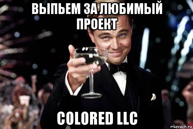 выпьем за любимый проект colored llc, Мем Великий Гэтсби (бокал за тех)