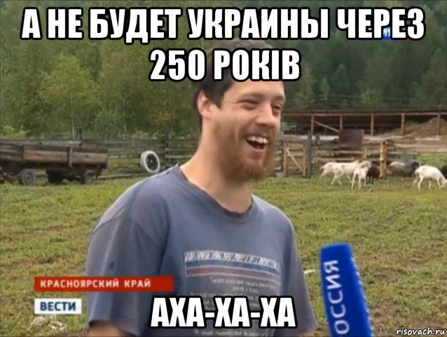 а не будет украины через 250 рокiв аха-ха-ха, Мем  Веселый молочник Джастас Уолкер