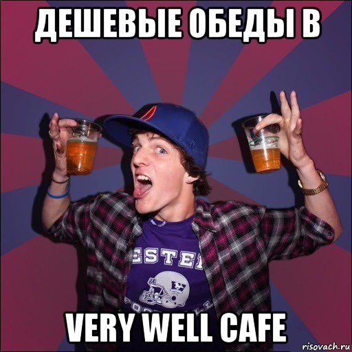 дешевые обеды в very well cafe, Мем Веселый студент