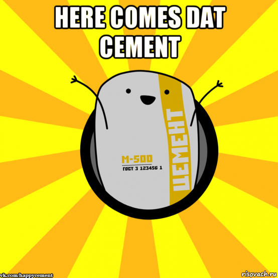 here comes dat cement , Мем Весёлый цемент