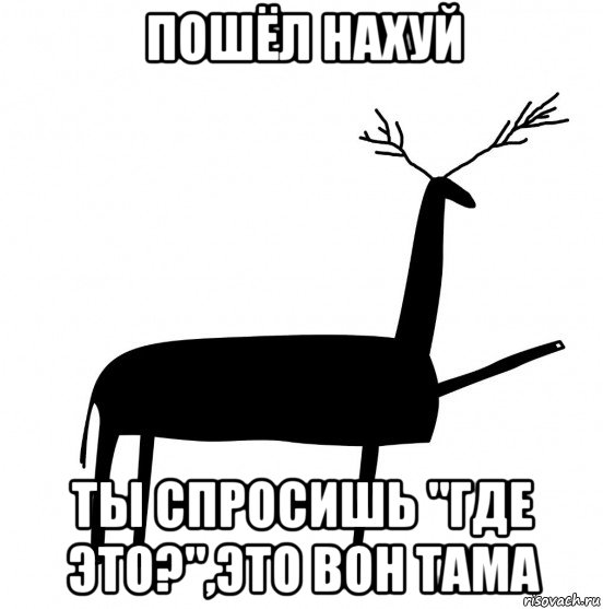 пошёл нахуй ты спросишь "где это?",это вон тама, Мем  Вежливый олень