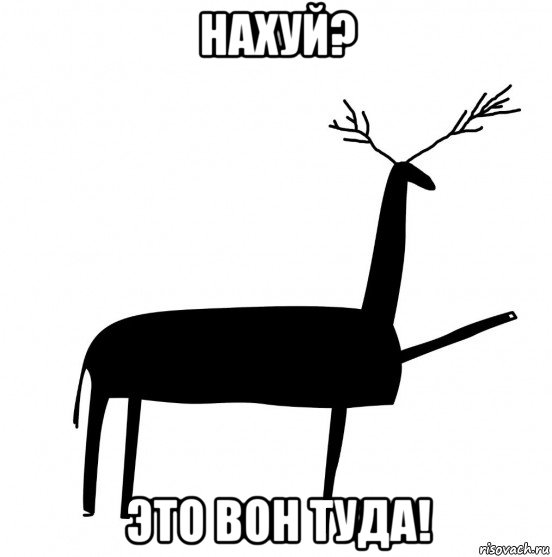 нахуй? это вон туда!, Мем  Вежливый олень