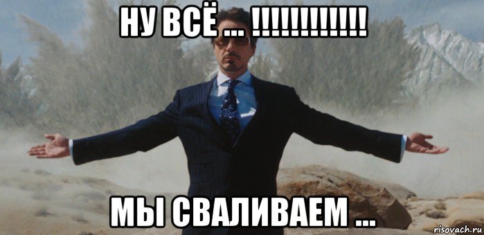 ну всё ... !!!!!!!!!!!! мы сваливаем ..., Мем вин