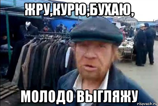 жру,курю,бухаю, молодо выгляжу, Мем виталик