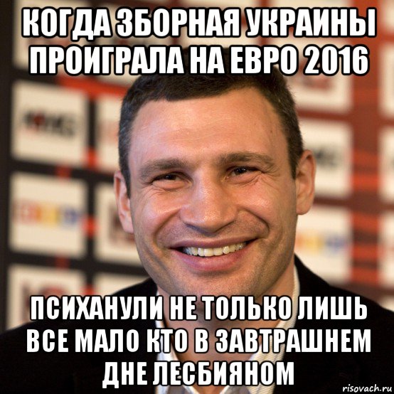 когда зборная украины проиграла на евро 2016 психанули не только лишь все мало кто в завтрашнем дне лесбияном