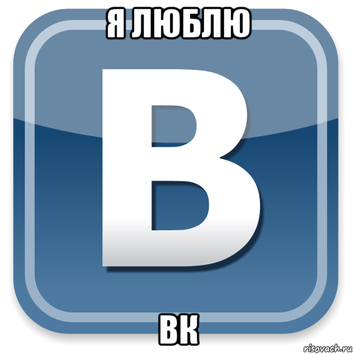 я люблю вк, Мем   вк