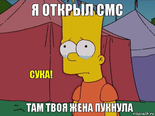 Я открыл СМС Там твоя жена пукнула сука!