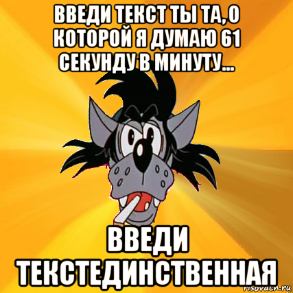 введи текст ты та, о которой я думаю 61 секунду в минуту... введи текстединственная, Мем Волк