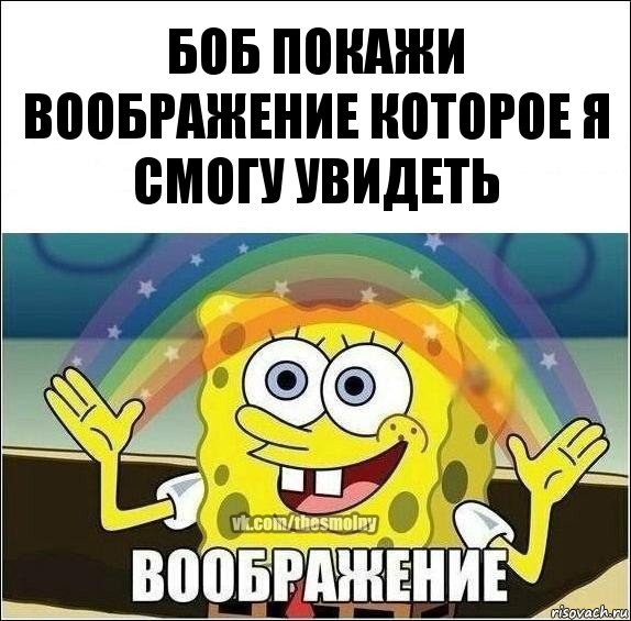 боб покажи воображение которое я смогу увидеть, Комикс Воображение (Спанч Боб)