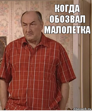 Когда обозвал малолетка