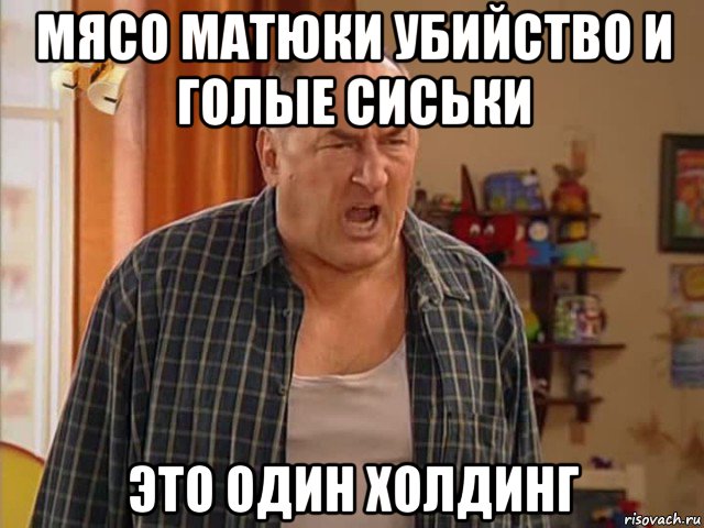 мясо матюки убийство и голые сиськи это один холдинг, Мем Николай Воронин