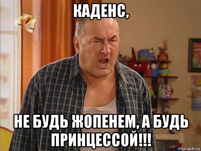 каденс, не будь жопенем, а будь принцессой!!!