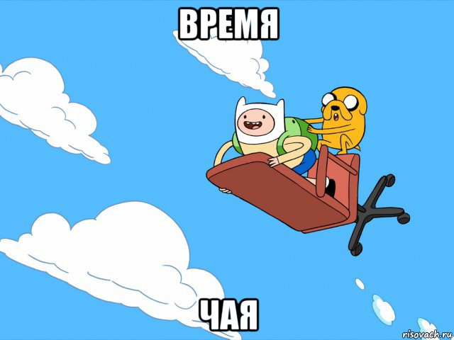 время чая, Мем  Время приключений