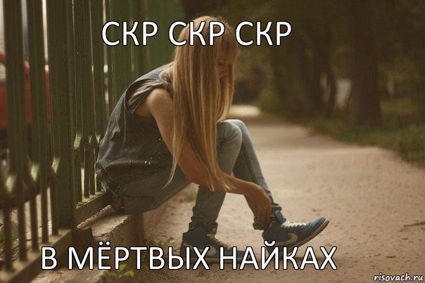 Скр Скр СКр В мёртвых найках, Комикс ВСЕ ДЕВУШКИ СТАЛИ