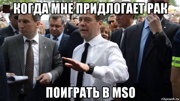 когда мне придлогает рак поиграть в mso