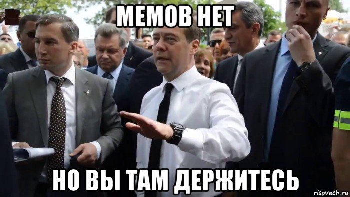 мемов нет но вы там держитесь