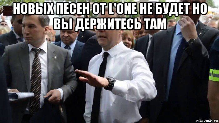 новых песен от l'one не будет но вы держитесь там , Мем Всего хорошего