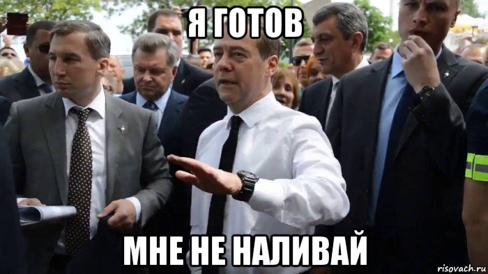 я готов мне не наливай