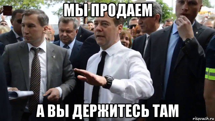 мы продаем а вы держитесь там