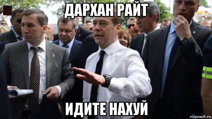 дархан райт идите нахуй