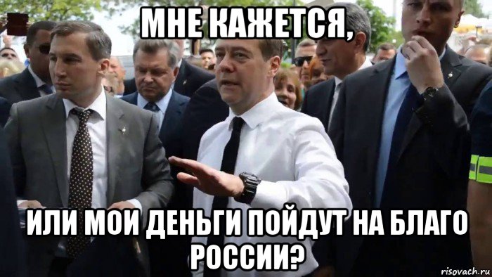 мне кажется, или мои деньги пойдут на благо россии?, Мем Всего хорошего