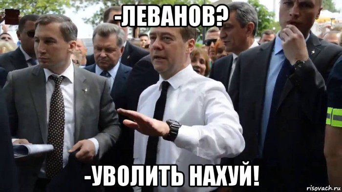 -леванов? -уволить нахуй!, Мем Всего хорошего