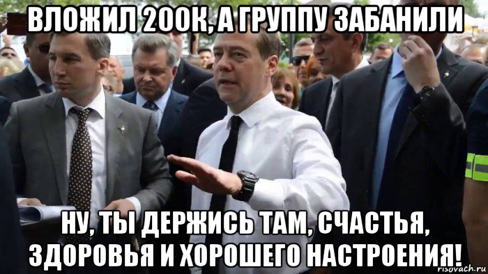 вложил 200к, а группу забанили ну, ты держись там, счастья, здоровья и хорошего настроения!, Мем Всего хорошего