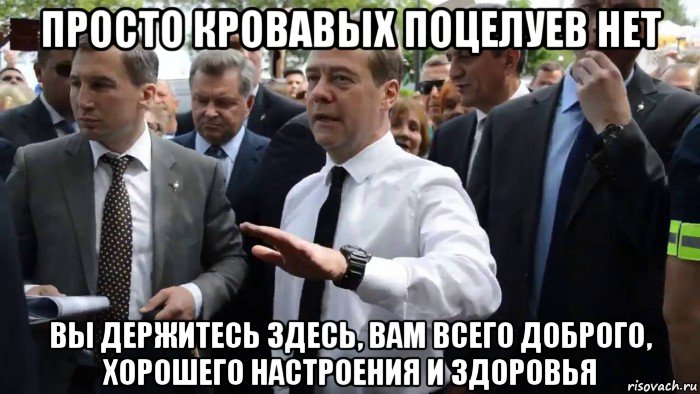 просто кровавых поцелуев нет вы держитесь здесь, вам всего доброго, хорошего настроения и здоровья