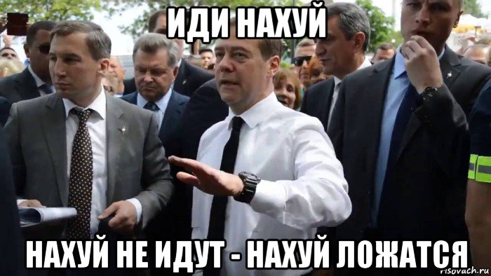 иди нахуй нахуй не идут - нахуй ложатся