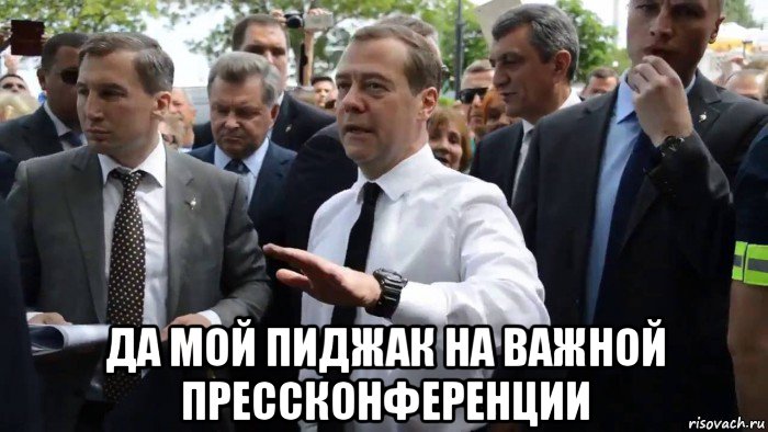  да мой пиджак на важной прессконференции