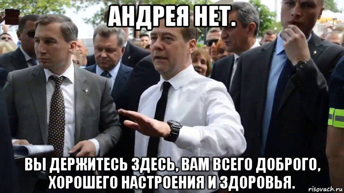 андрея нет. вы держитесь здесь, вам всего доброго, хорошего настроения и здоровья., Мем Всего хорошего