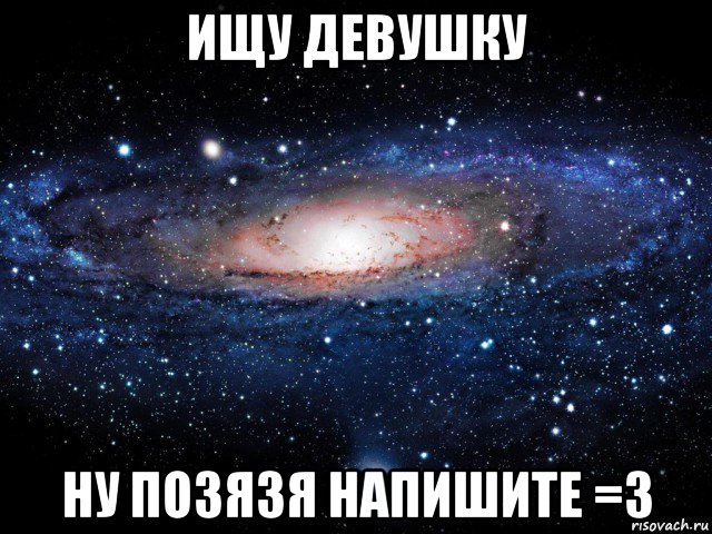 ищу девушку ну позязя напишите =3, Мем Вселенная