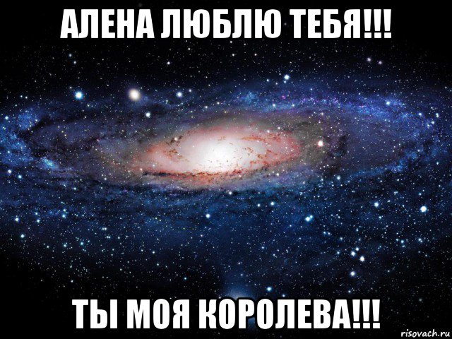 алена люблю тебя!!! ты моя королева!!!, Мем Вселенная